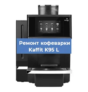 Замена счетчика воды (счетчика чашек, порций) на кофемашине Kaffit K95 L в Краснодаре